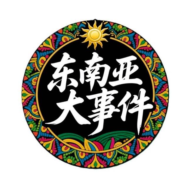 东南亚大事件|曝光|悬赏|最新新闻资讯