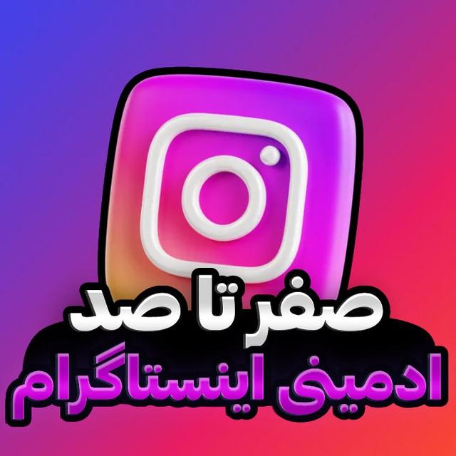 آموزش ادمینی و تولید محتوا