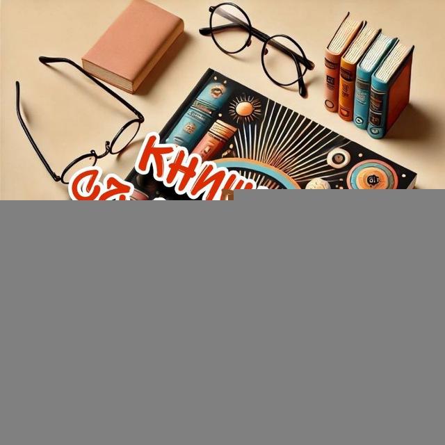 📚 Книжные СЧ, МАРАФОНЫ И КЛУБЫ