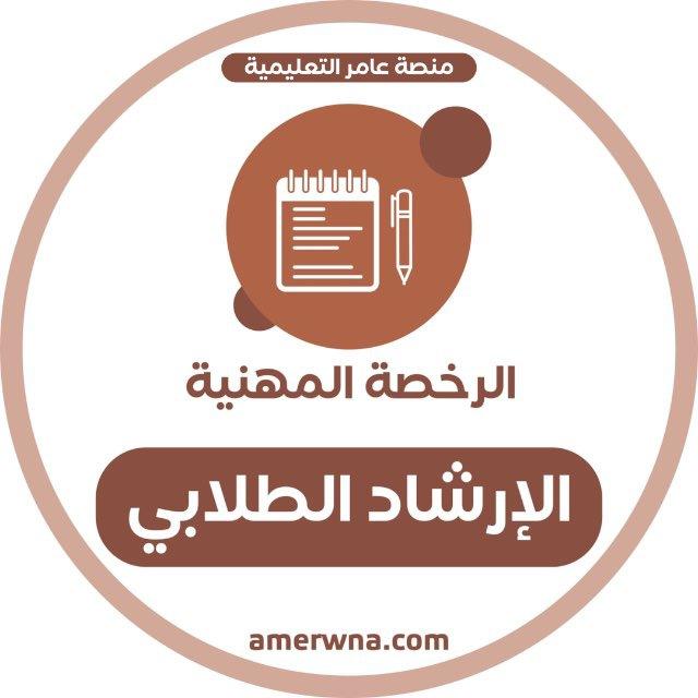 الرخصة المهنية الإرشاد الطلابي|عامر