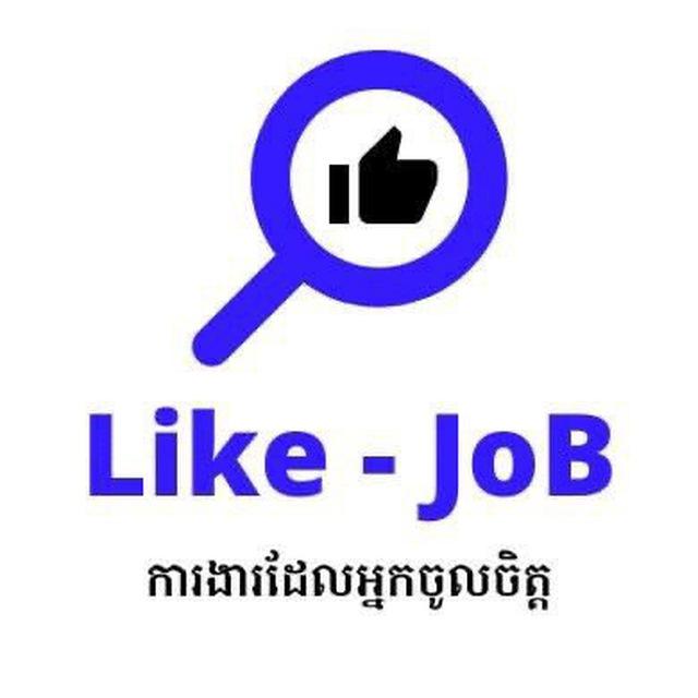Like JoB - ការងារដែលអ្នកចូលចិត្ត