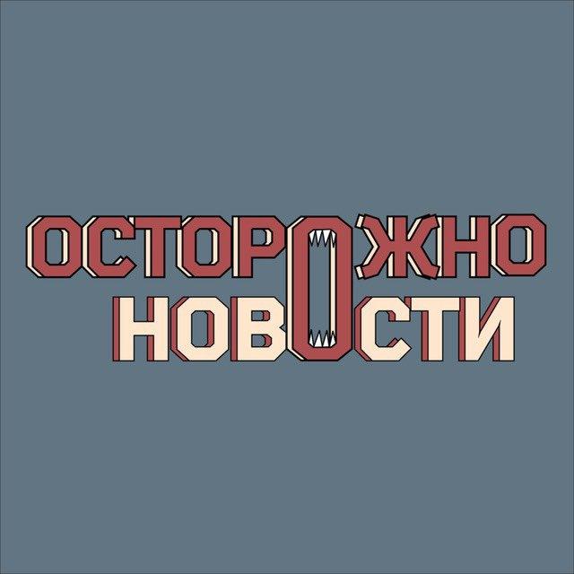 Осторожно новости