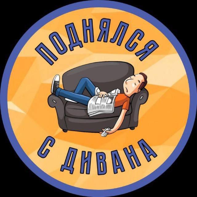 Поднялся с дивана 🛋️