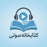 کتاب های صوتی