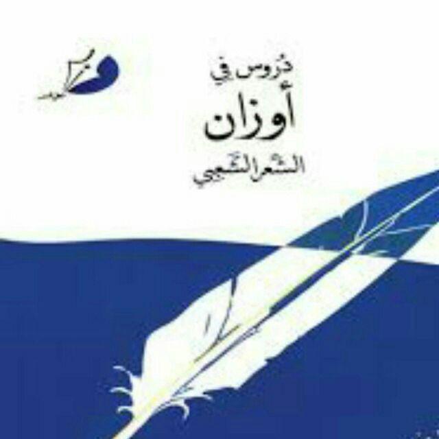 قناة تعليم الاوزان في شعر الشعبي