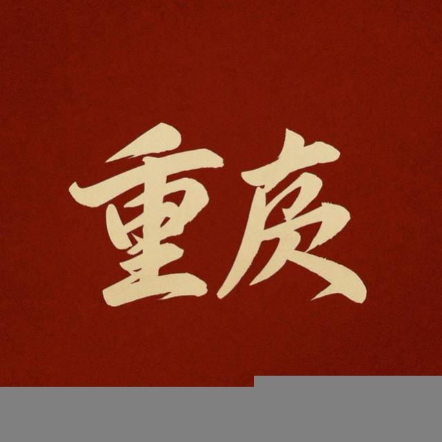 重庆‼️每日开工‼️资料更新
