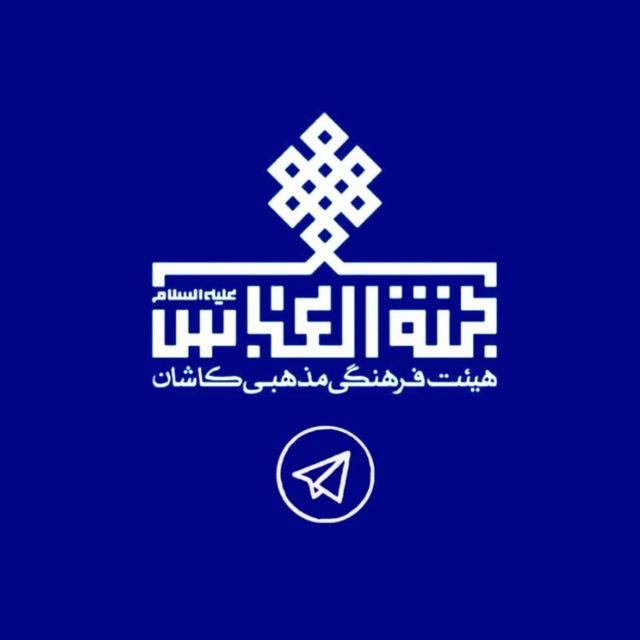 کانال فرهنگی مذهبی جنت العباس(ع)