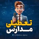 تعطیلی مدارس تهران و البرز