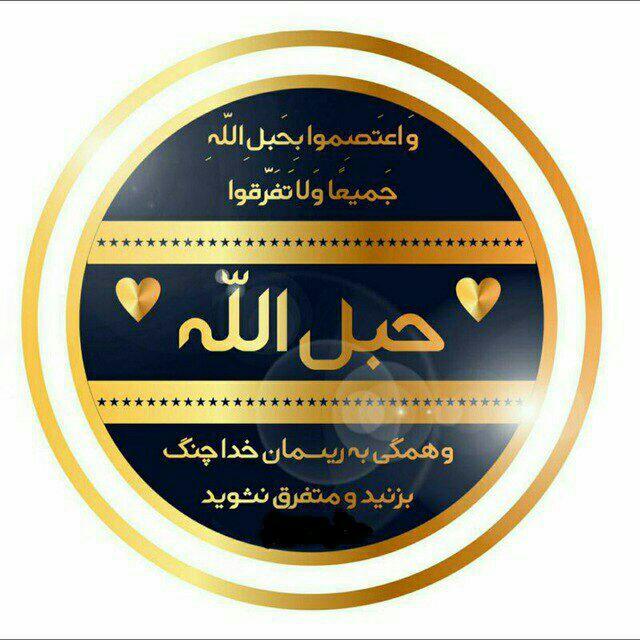 حبل الله ❤
