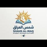 منصه شمس العراق لتعليم الالكتروني