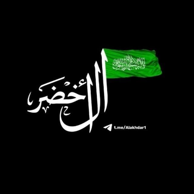 الأخضر 💚