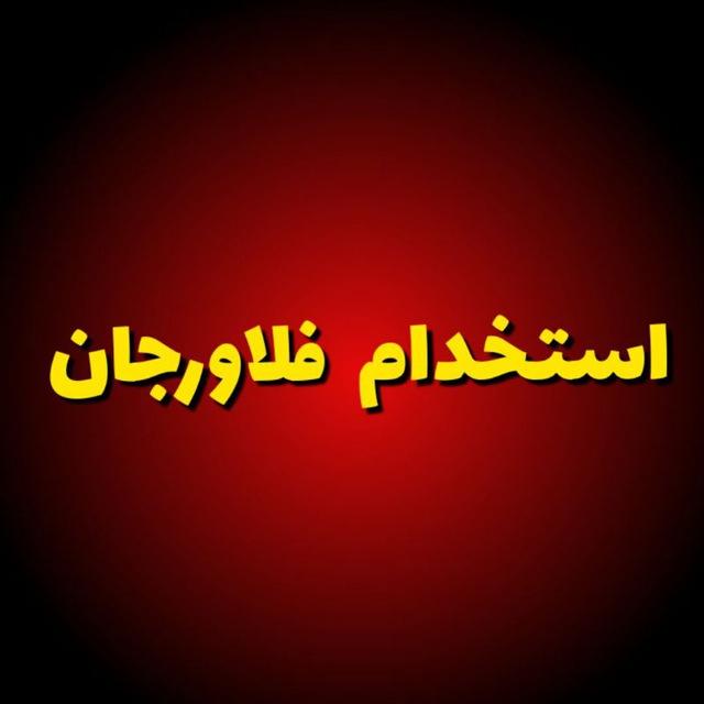 استخدام فلاورجان