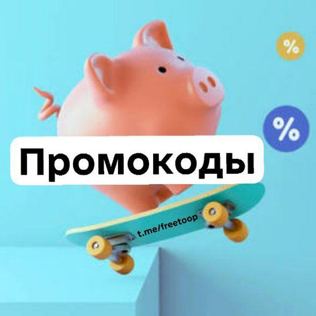 Выгода с промокодом