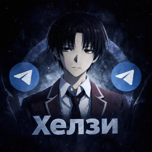 Хелзи