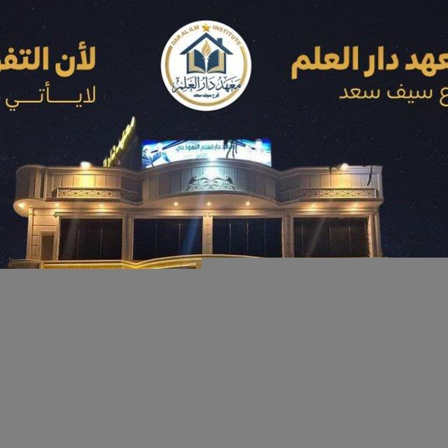 معهد دار العلم سيف سعد