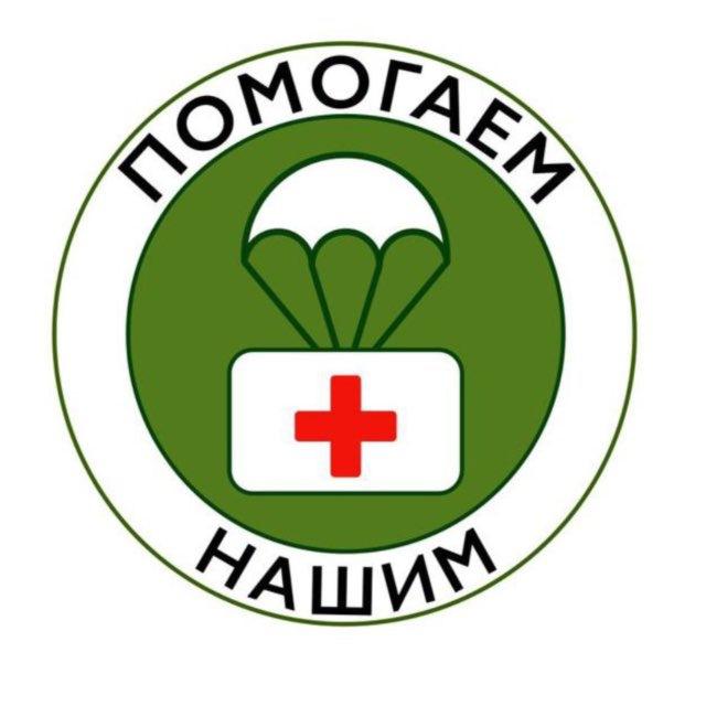 Помогаем_НАШИМ!