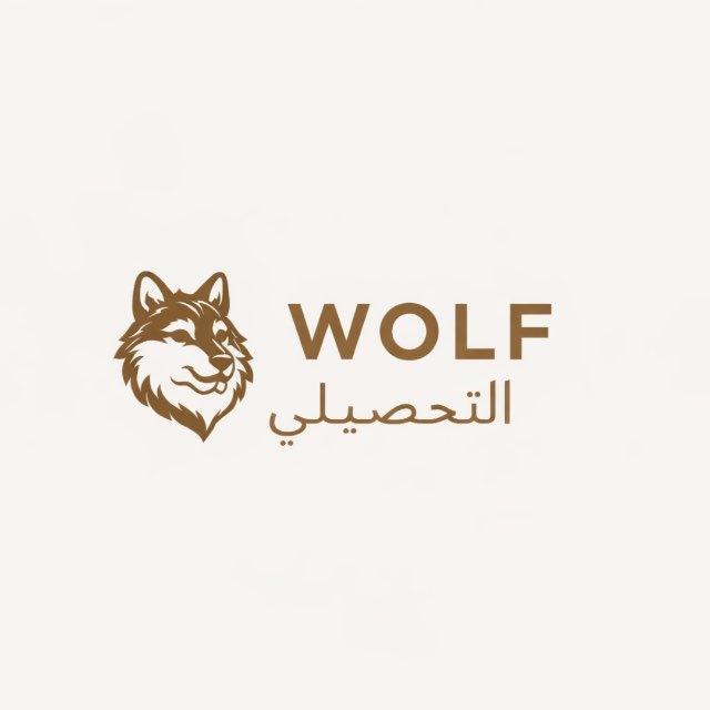 ربط تحصيلي |wolf