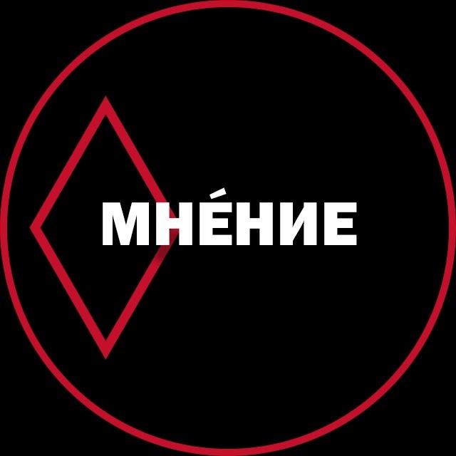 мнение в ромбе