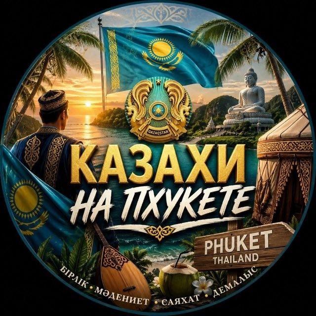 🇰🇿 КАЗАХИ НА ПХУКЕТЕ 🇹🇭