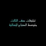 تبليغات صف الثالث متوسط الصباح المسائية