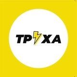 Труха⚡Івано-Франківськ