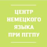 Центр немецкого языка при ПГГПУ