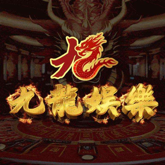 🎰九龍娛樂官方頻道🇭🇰