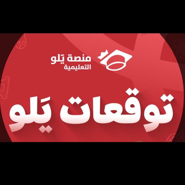 ملف توقعات يلو