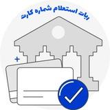 استعلام شماره کارت