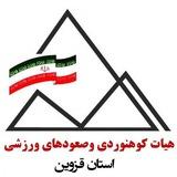 هیأت کوهنوردی وصعودهای ورزشی استان قزوین
