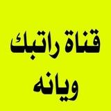اخبار الرواتب والتعيينات والرعاية