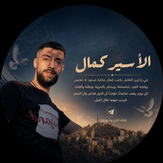 آلَآسِیر ڪمًآلَ جّوٌريَ 🇵🇸🖤