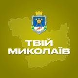 Твій Миколаїв