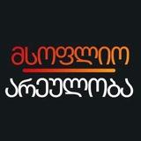 მსოფლიო არეულობა AR