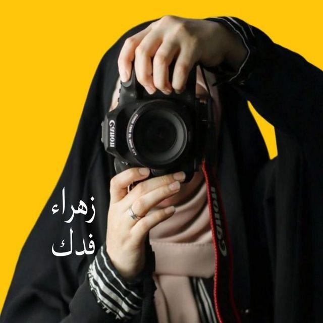 زهــراء فدك 🔰