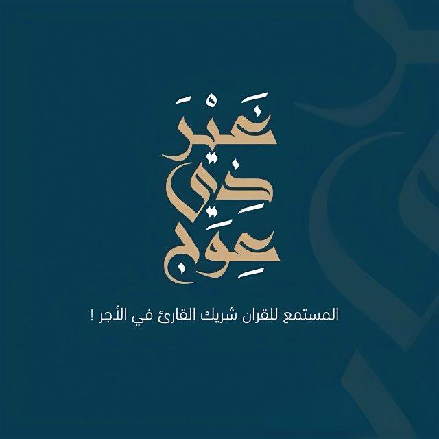 «﴿ غَيرَ ذِي عِوَج ﴾»