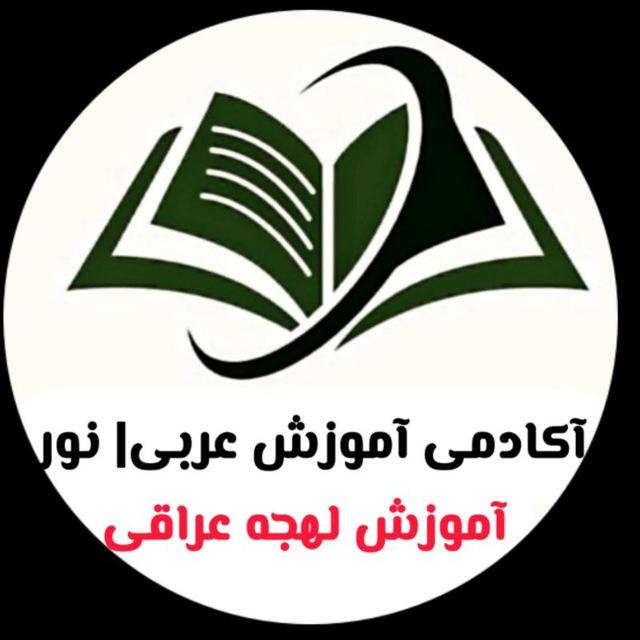 آموزش عربى عراقى | نور