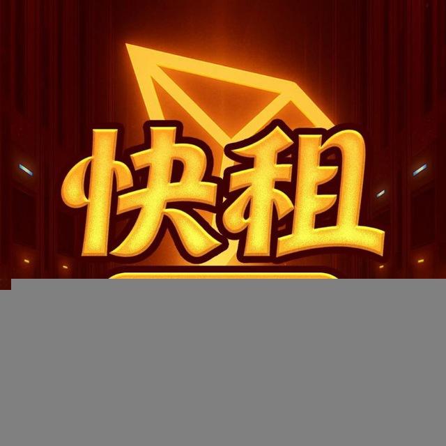 《快租》0.1TRX转U能量平台