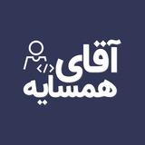 آقای همسایه