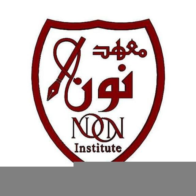 معهد نون التعليمي