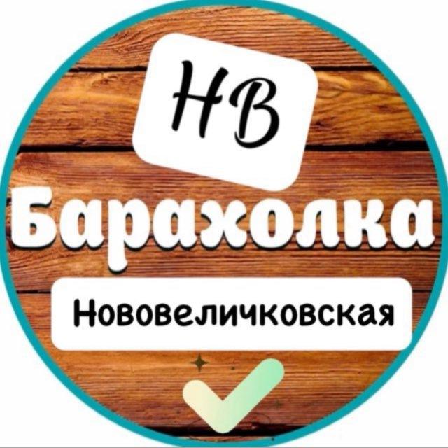 Нововеличковская Барахолка
