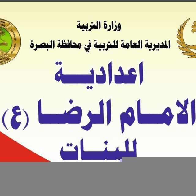 اعداديةالامام الرضا(ع)للبنات