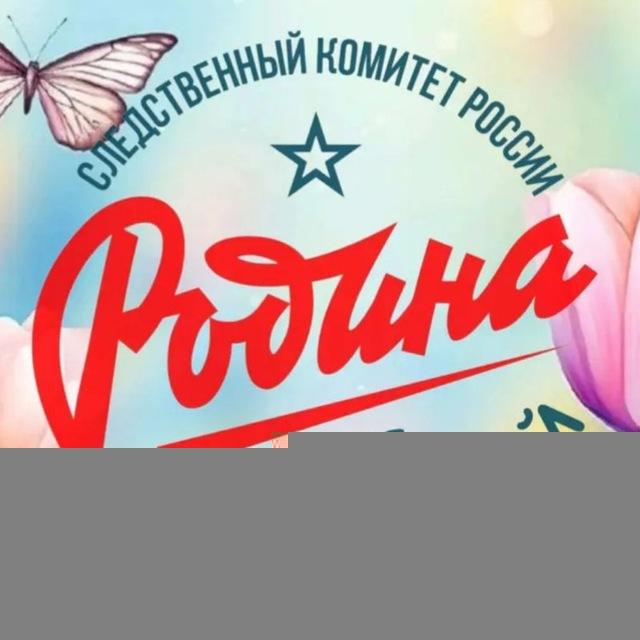 «Родина»