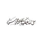 مُهجِة الزهِراءَ