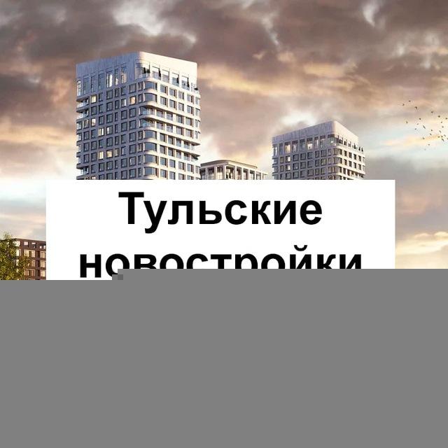 Тульские новостройки