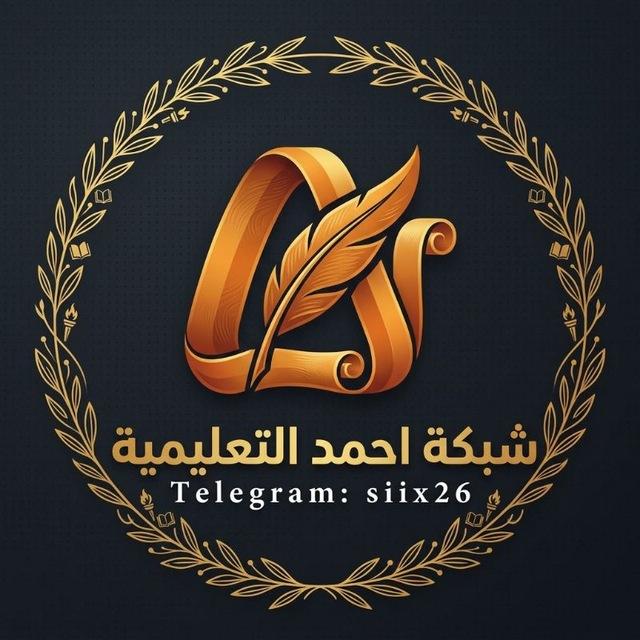 شبكة احمد التعليمية