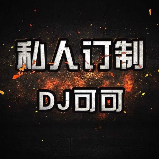 DJ可可-唯一群（网易云有联系方式，以防被骗）