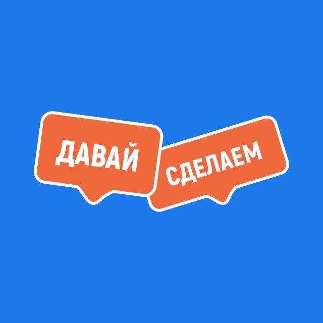 davayi_sdelaem