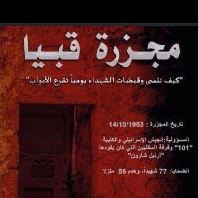 🇵🇸قرية قبيا 14 أكتوبر 1953🕊☝️✌️