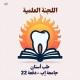 اللجنة العلمية 22 طب أسنان جامعة إب